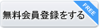 無料会員登録